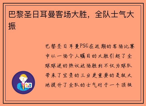 巴黎圣日耳曼客场大胜，全队士气大振