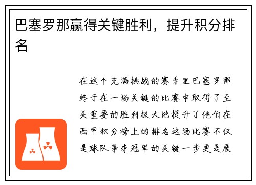 巴塞罗那赢得关键胜利，提升积分排名