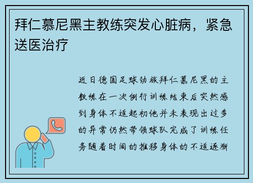 拜仁慕尼黑主教练突发心脏病，紧急送医治疗