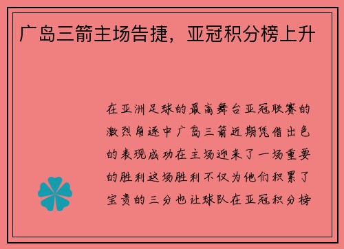 广岛三箭主场告捷，亚冠积分榜上升