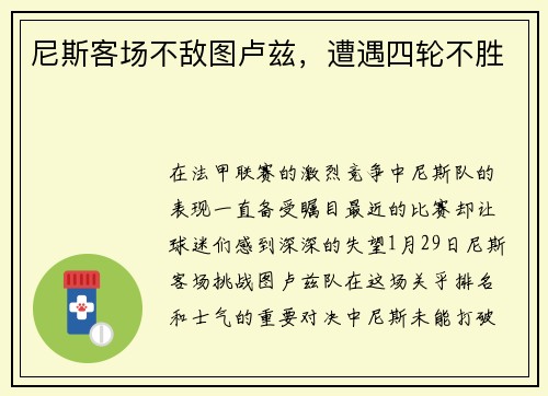尼斯客场不敌图卢兹，遭遇四轮不胜