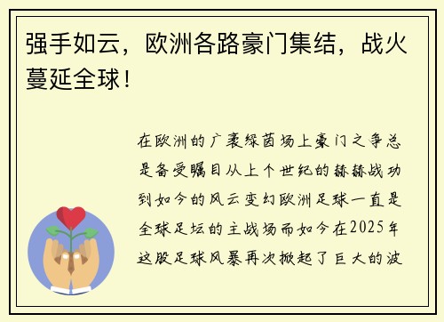 强手如云，欧洲各路豪门集结，战火蔓延全球！