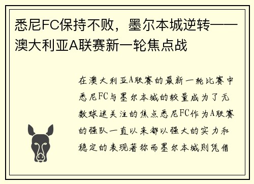 悉尼FC保持不败，墨尔本城逆转——澳大利亚A联赛新一轮焦点战
