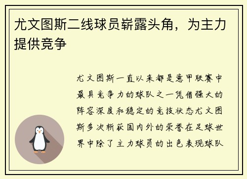 尤文图斯二线球员崭露头角，为主力提供竞争