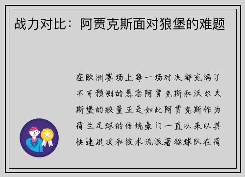 战力对比：阿贾克斯面对狼堡的难题
