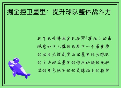 掘金控卫墨里：提升球队整体战斗力