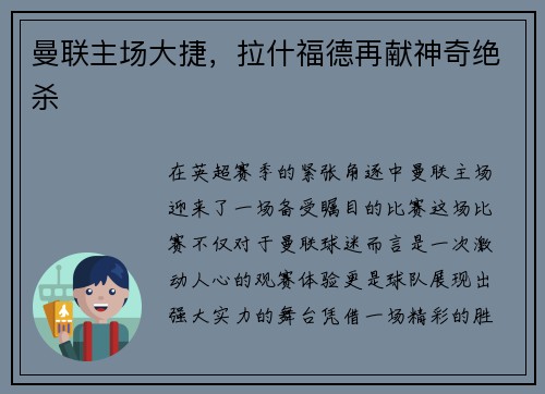 曼联主场大捷，拉什福德再献神奇绝杀