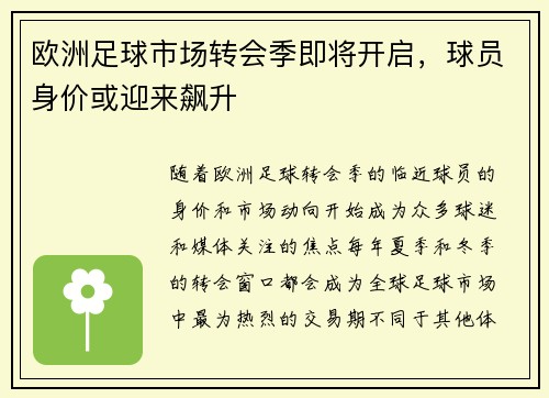 欧洲足球市场转会季即将开启，球员身价或迎来飙升