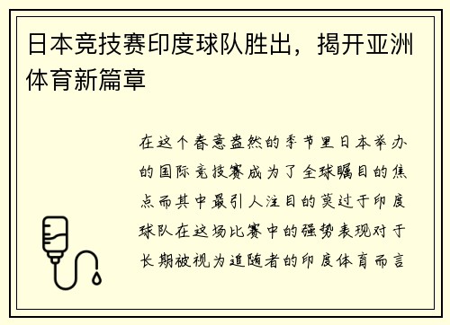 日本竞技赛印度球队胜出，揭开亚洲体育新篇章