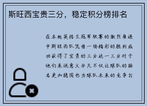 斯旺西宝贵三分，稳定积分榜排名