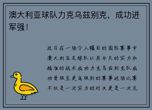 澳大利亚球队力克乌兹别克，成功进军强！
