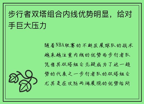 步行者双塔组合内线优势明显，给对手巨大压力