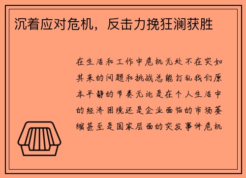 沉着应对危机，反击力挽狂澜获胜