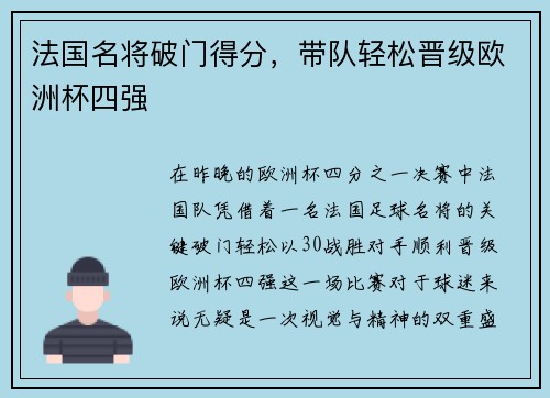 法国名将破门得分，带队轻松晋级欧洲杯四强