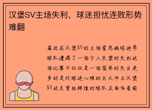 汉堡SV主场失利，球迷担忧连败形势难翻