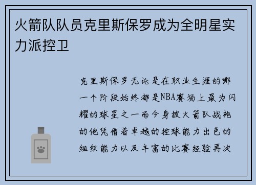 火箭队队员克里斯保罗成为全明星实力派控卫