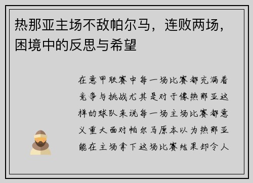 热那亚主场不敌帕尔马，连败两场，困境中的反思与希望