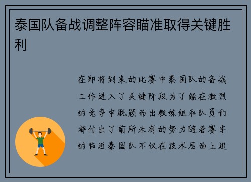 泰国队备战调整阵容瞄准取得关键胜利