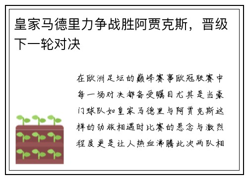 皇家马德里力争战胜阿贾克斯，晋级下一轮对决