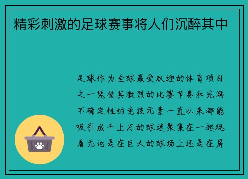 精彩刺激的足球赛事将人们沉醉其中