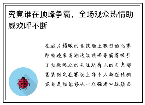 究竟谁在顶峰争霸，全场观众热情助威欢呼不断