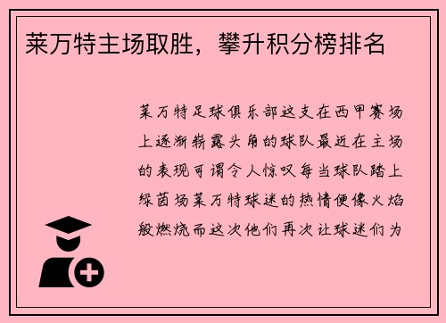 莱万特主场取胜，攀升积分榜排名