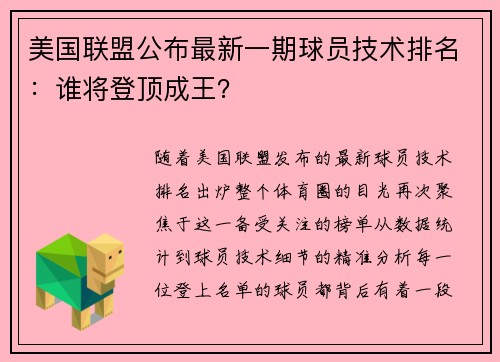 美国联盟公布最新一期球员技术排名：谁将登顶成王？