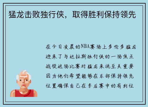 猛龙击败独行侠，取得胜利保持领先