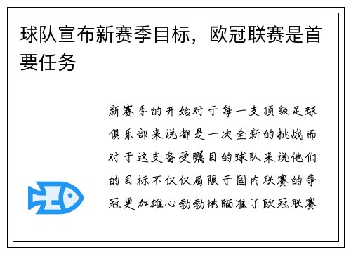球队宣布新赛季目标，欧冠联赛是首要任务