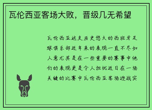 瓦伦西亚客场大败，晋级几无希望