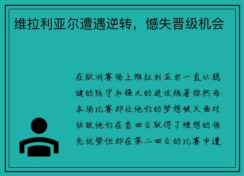 维拉利亚尔遭遇逆转，憾失晋级机会