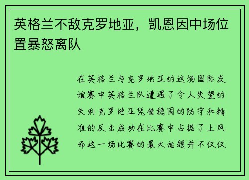 英格兰不敌克罗地亚，凯恩因中场位置暴怒离队
