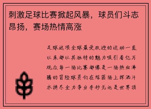 刺激足球比赛掀起风暴，球员们斗志昂扬，赛场热情高涨