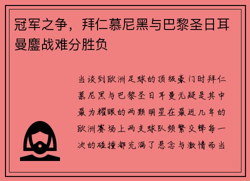 冠军之争，拜仁慕尼黑与巴黎圣日耳曼鏖战难分胜负