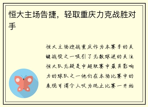 恒大主场告捷，轻取重庆力克战胜对手