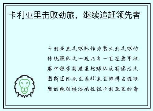 卡利亚里击败劲旅，继续追赶领先者