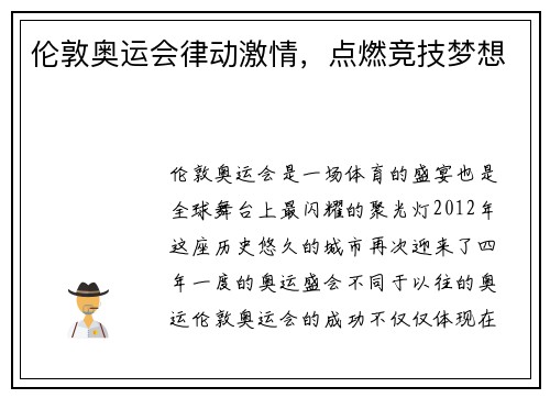 伦敦奥运会律动激情，点燃竞技梦想