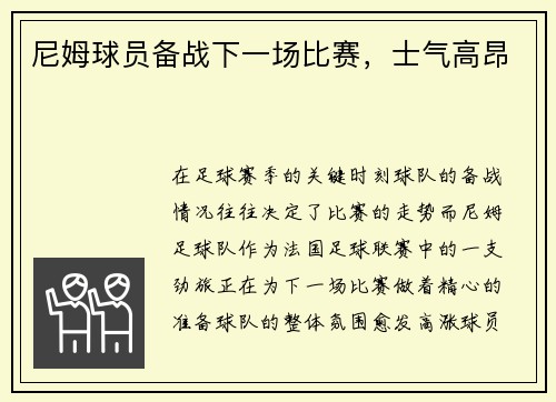 尼姆球员备战下一场比赛，士气高昂