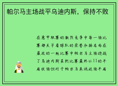 帕尔马主场战平乌迪内斯，保持不败