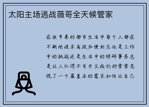 太阳主场逃战薇哥全天候管家