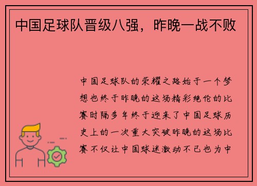 中国足球队晋级八强，昨晚一战不败