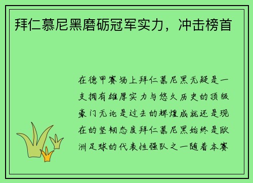 拜仁慕尼黑磨砺冠军实力，冲击榜首