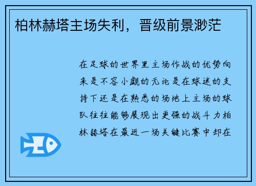 柏林赫塔主场失利，晋级前景渺茫