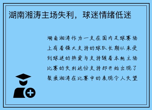 湖南湘涛主场失利，球迷情绪低迷