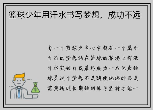 篮球少年用汗水书写梦想，成功不远