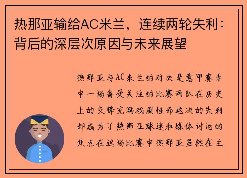 热那亚输给AC米兰，连续两轮失利：背后的深层次原因与未来展望
