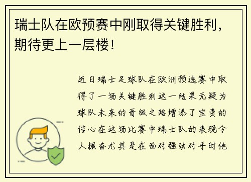 瑞士队在欧预赛中刚取得关键胜利，期待更上一层楼！