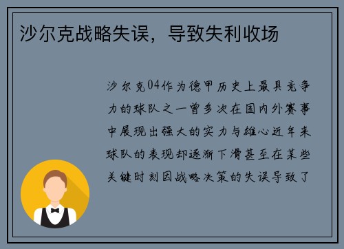 沙尔克战略失误，导致失利收场
