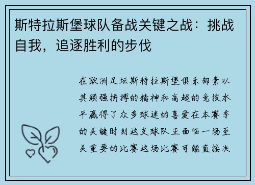 斯特拉斯堡球队备战关键之战：挑战自我，追逐胜利的步伐