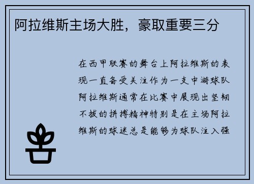 阿拉维斯主场大胜，豪取重要三分